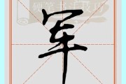 军字图片大全_军字书法怎么写