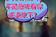 梦到前任代表什么_如何彻底放下
