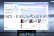 迅雷重新下载失败怎么办_迅雷任务重新下载的方法