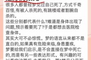 梦到我杀人是什么意思_梦到我杀人预示什么