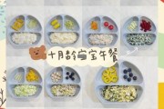十个月宝宝辅食吃什么_十个月宝宝辅食一天吃几顿