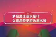梦到救落水的人_什么预兆