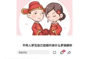 梦到老公结婚_代表什么含义
