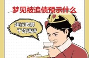 梦到债主是什么意思_梦见被讨债预示什么