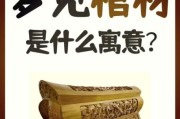 梦到买棺材是什么意思_梦到买棺材预示什么