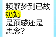梦到奶奶是什么意思_如何解梦奶奶出现