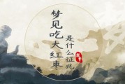 梦到吃红枣是什么意思_孕妇梦见吃红枣预示什么