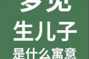 怀孕梦到小男孩是什么意思_胎梦预示生男孩吗