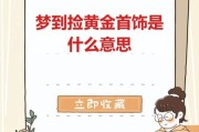 梦到捡金子首饰是什么意思_梦见捡到黄金首饰预示什么