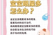 宝宝突然眼屎多怎么办_新生儿眼屎多正常吗