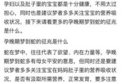 孕早期梦到蛇是什么意思_孕妇梦见蛇是生男孩吗