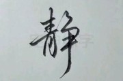 静字图片大全_静字书法怎么写好看