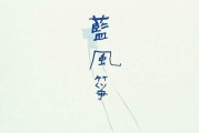 蓝风筝迅雷下载_如何找到高清资源