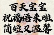 宝宝百天照寄语怎么写_百天照简短祝福语精选