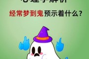鬼节梦到鬼是什么意思_鬼节梦见鬼是吉是凶