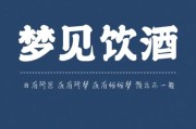 梦到喝多了是什么意思_梦到喝多了预示什么