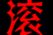 滚的图片霸气图片大全_哪里找高清霸气滚图