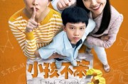 小孩不笨迅雷下载_哪里能看高清完整版