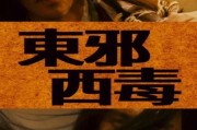 东邪西毒迅雷下载_东邪西毒高清资源在哪找