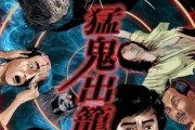 猛鬼出笼迅雷下载_资源安全吗