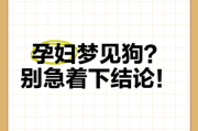 怀孕梦到狗是什么意思_孕妇梦见狗生男生女