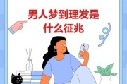 梦到头发被剪短_周公解梦含义