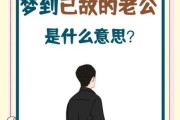 梦到丈夫死了是什么意思_梦见丈夫去世是吉是凶