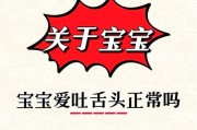 宝宝吐舌头怎么回事_新生儿吐舌头正常吗