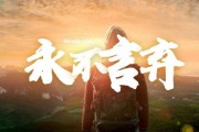 永不言弃图片大全_适合哪些场景使用