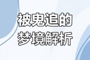 梦到被追杀是什么意思_如何破解噩梦循环