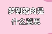 梦到很多肉是什么意思_梦见肉代表什么