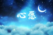 心愿图片大全_如何挑选最适合的许愿图