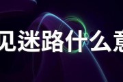 梦到迷路找不到出口_梦见找路是什么意思