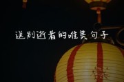 告别图片大全_如何挑选合适