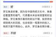 梦到床上有鱼是什么意思_梦到床上有鱼好不好
