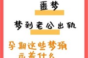 怀孕梦到自己出轨_为什么会做这种梦