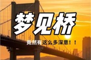 梦到在桥上是什么意思_桥在梦里代表什么
