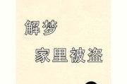 梦到家是什么意思_梦到家里进小偷了怎么办