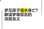 梦到孩子掉水里了_周公解梦准吗