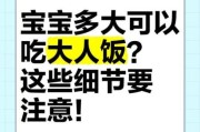 宝宝多大可以吃大人的饭菜_如何过渡最安全