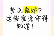 梦到和老婆离婚是什么意思_梦到和老婆离婚预示什么