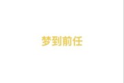 梦到前任是为什么_梦到前任意味着什么
