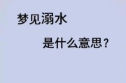 梦到掉水里了是什么意思_掉水里梦境解析
