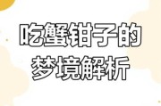 梦到吃螃蟹是什么意思_梦见吃螃蟹的预兆
