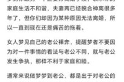 梦见老公出轨了_梦见老公死了是什么意思
