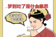 梦到吐东西_梦到吐东西预示什么