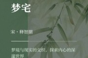 梦到古宅是什么意思_古宅梦境解析