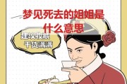 梦到表姐是什么意思_梦见表姐代表什么