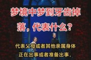 晚上梦到牙齿掉了怎么回事_周公解梦与心理暗示