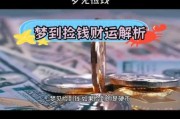 梦到很多硬币是什么意思_梦到很多硬币好不好